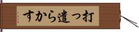 打っ遣らかす Hand Scroll