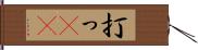 打っ(rK) Hand Scroll