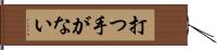 打つ手がない Hand Scroll