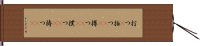 打つ(P) Hand Scroll