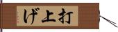 打上げ Hand Scroll