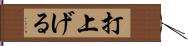 打上げる Hand Scroll