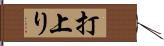 打上り Hand Scroll