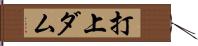 打上ダム Hand Scroll