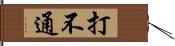 打不通 Hand Scroll