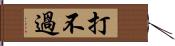 打不過 Hand Scroll