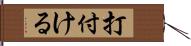 打付ける Hand Scroll