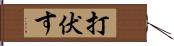 打伏す Hand Scroll