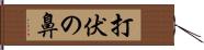 打伏の鼻 Hand Scroll