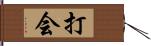 打会 Hand Scroll