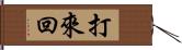 打來回 Hand Scroll