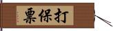 打保票 Hand Scroll