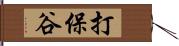 打保谷 Hand Scroll