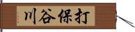 打保谷川 Hand Scroll