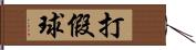 打假球 Hand Scroll