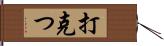 打克つ Hand Scroll