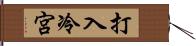 打入冷宮 Hand Scroll