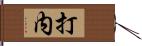 打内 Hand Scroll