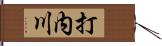 打内川 Hand Scroll