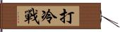 打冷戰 Hand Scroll