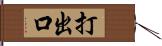 打出口 Hand Scroll