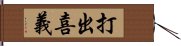 打出喜義 Hand Scroll