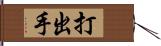 打出手 Hand Scroll