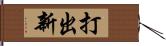 打出新 Hand Scroll