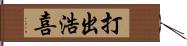 打出浩喜 Hand Scroll