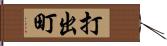 打出町 Hand Scroll