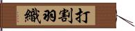 打割羽織 Hand Scroll