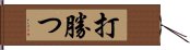 打勝つ Hand Scroll