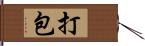 打包 Hand Scroll