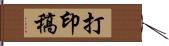 打印稿 Hand Scroll