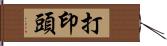 打印頭 Hand Scroll