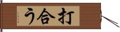 打合う Hand Scroll