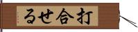 打合せる Hand Scroll