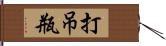 打吊瓶 Hand Scroll