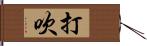 打吹 Hand Scroll