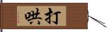 打哄 Hand Scroll