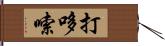 打哆嗦 Hand Scroll