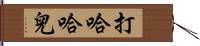 打哈哈兒 Hand Scroll