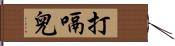 打嗝兒 Hand Scroll