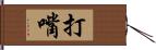 打嘴 Hand Scroll