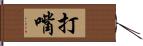 打嘴 Hand Scroll