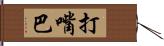 打嘴巴 Hand Scroll