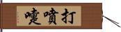 打噴嚏 Hand Scroll