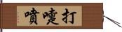 打嚏噴 Hand Scroll