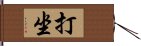 打坐 Hand Scroll