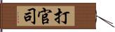 打官司 Hand Scroll